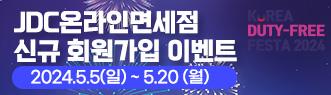 JDC온라인면세점 신규 회원가입 이벤트 2024.5.5(일)~5.20(월)