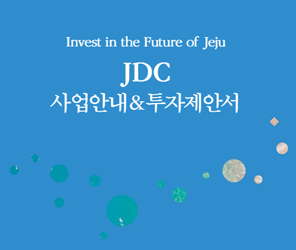 invest in the future of jeju jdc 사업안내 투자제안서