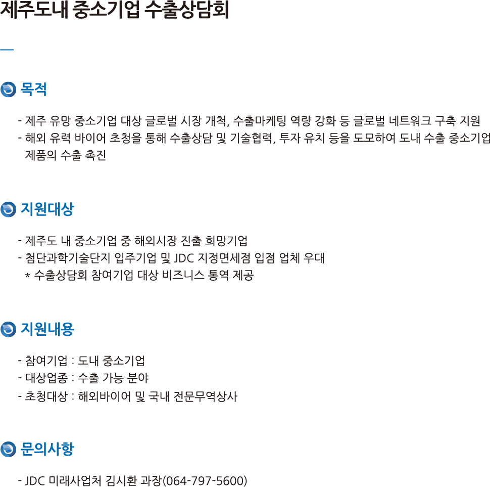 제주도내 중소기업 수출상담회에 대한 안내이며 자세한 사항은 JDC 미래사업처 김시환 과장(064-797-5600)으로 연락 바랍니다.