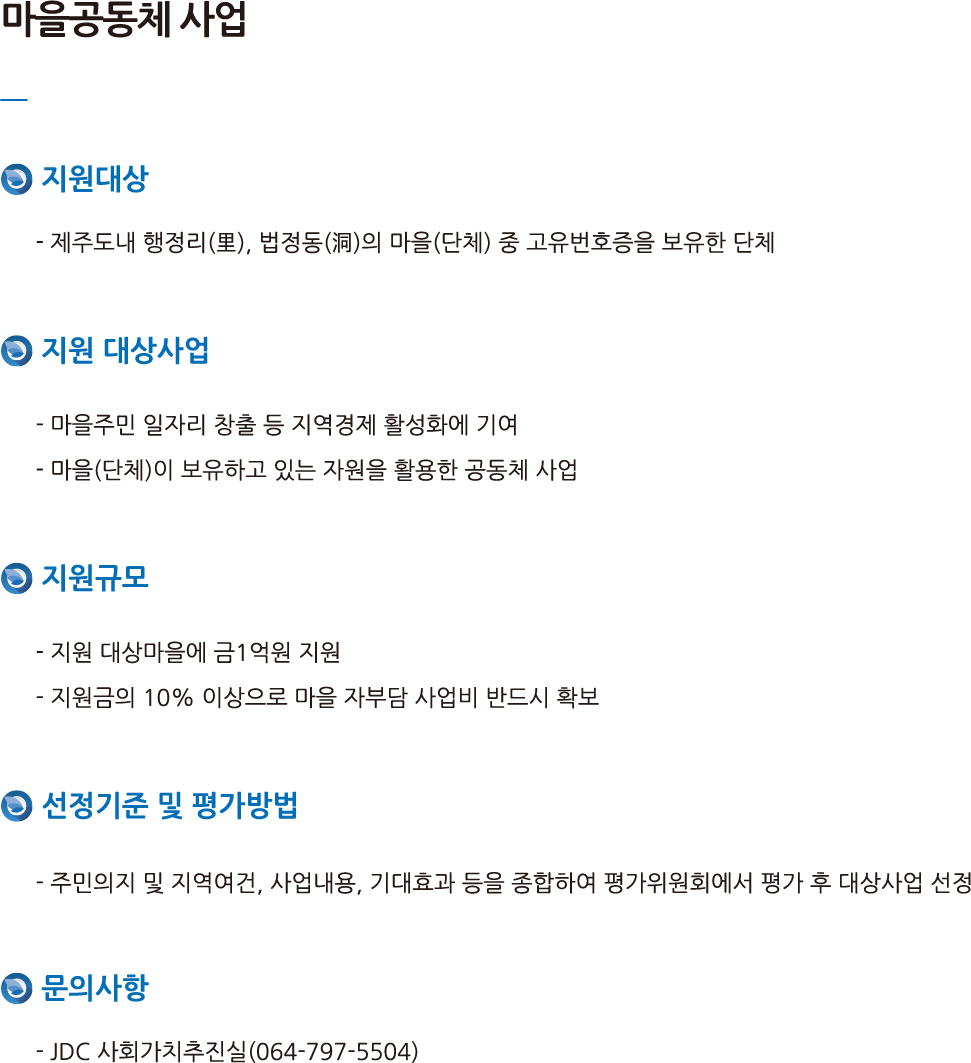 마을공동체사업에 대한 안내사항이며 자세한 사항은 JDC 사회가치추진실(064-797-5504)로 연락바랍니다.