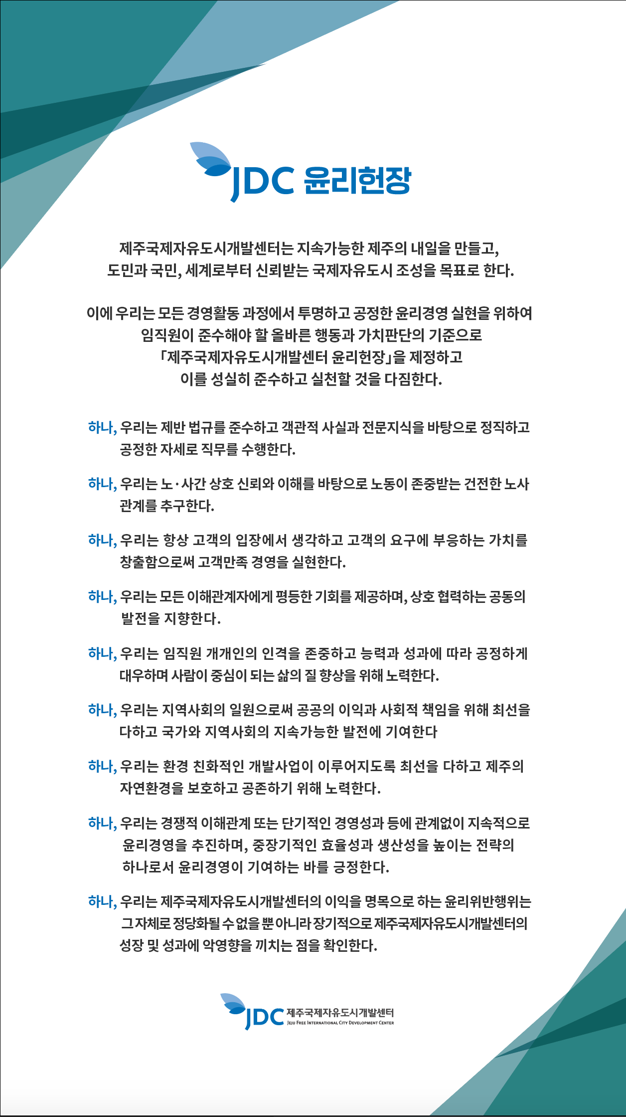 jdc 윤리헌장