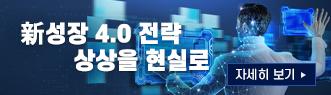 新성장 4.0 전략 상상을 현실로