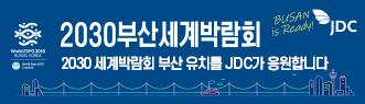 2030부산세계박람회 2030세계박람회 부산 유치를 JDC가 응원합니다.