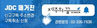 JDC 매거진 신규구독 주소변경 구독취소 신청 관련문의 : 02-335-7636