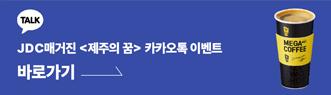 JDC매거진 <제주의 꿈> 카카오톡 이벤트 바로가기