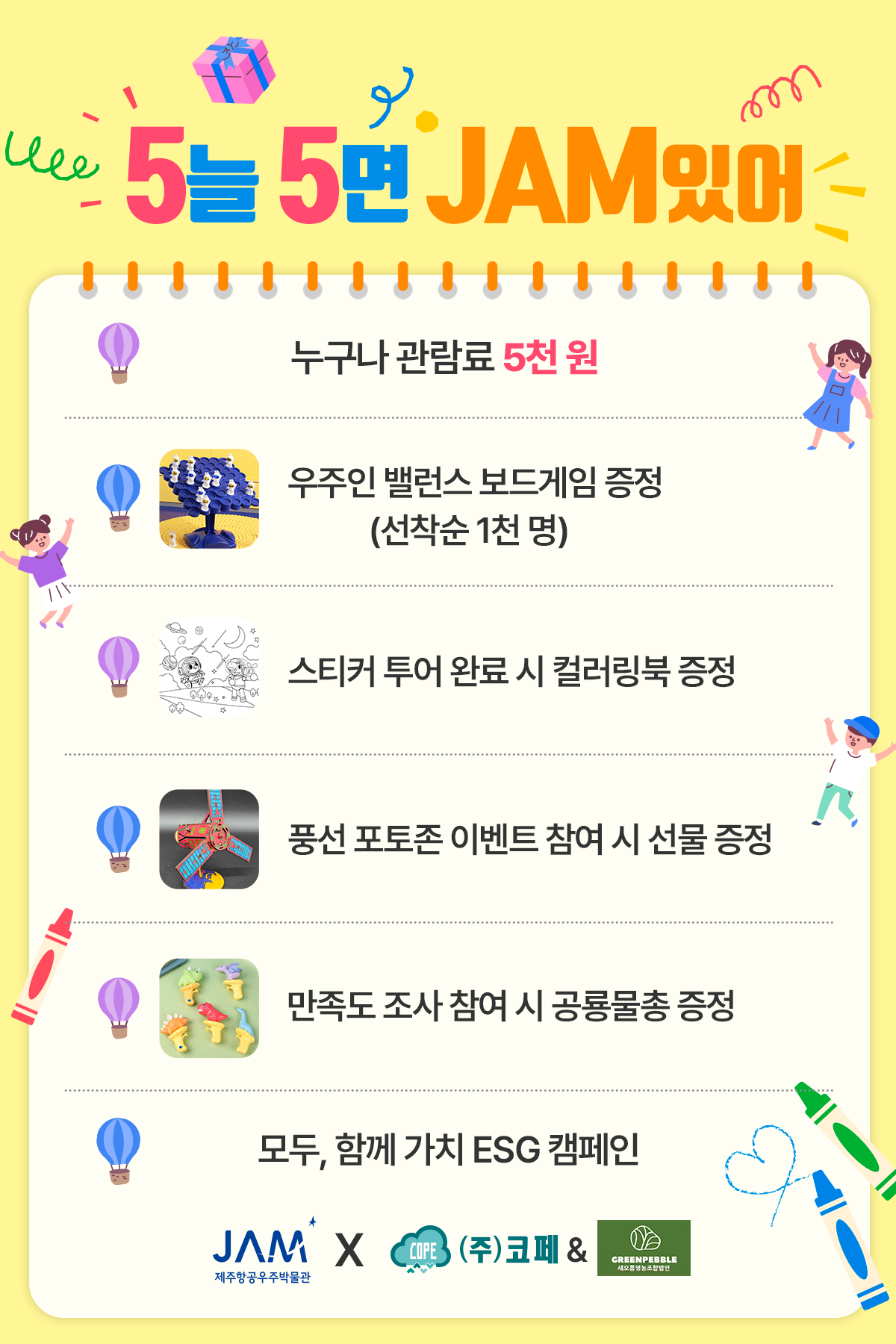 5월에는“5손도손 함께 JAM으로” 제주항공우주박물관 가정의 달 기념 특별 이벤트