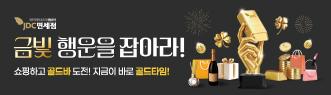 jdc면세점 이벤트 금빛 행운을 잡아라 쇼핑하고 골드바 도전 지금이 바로 골드타임