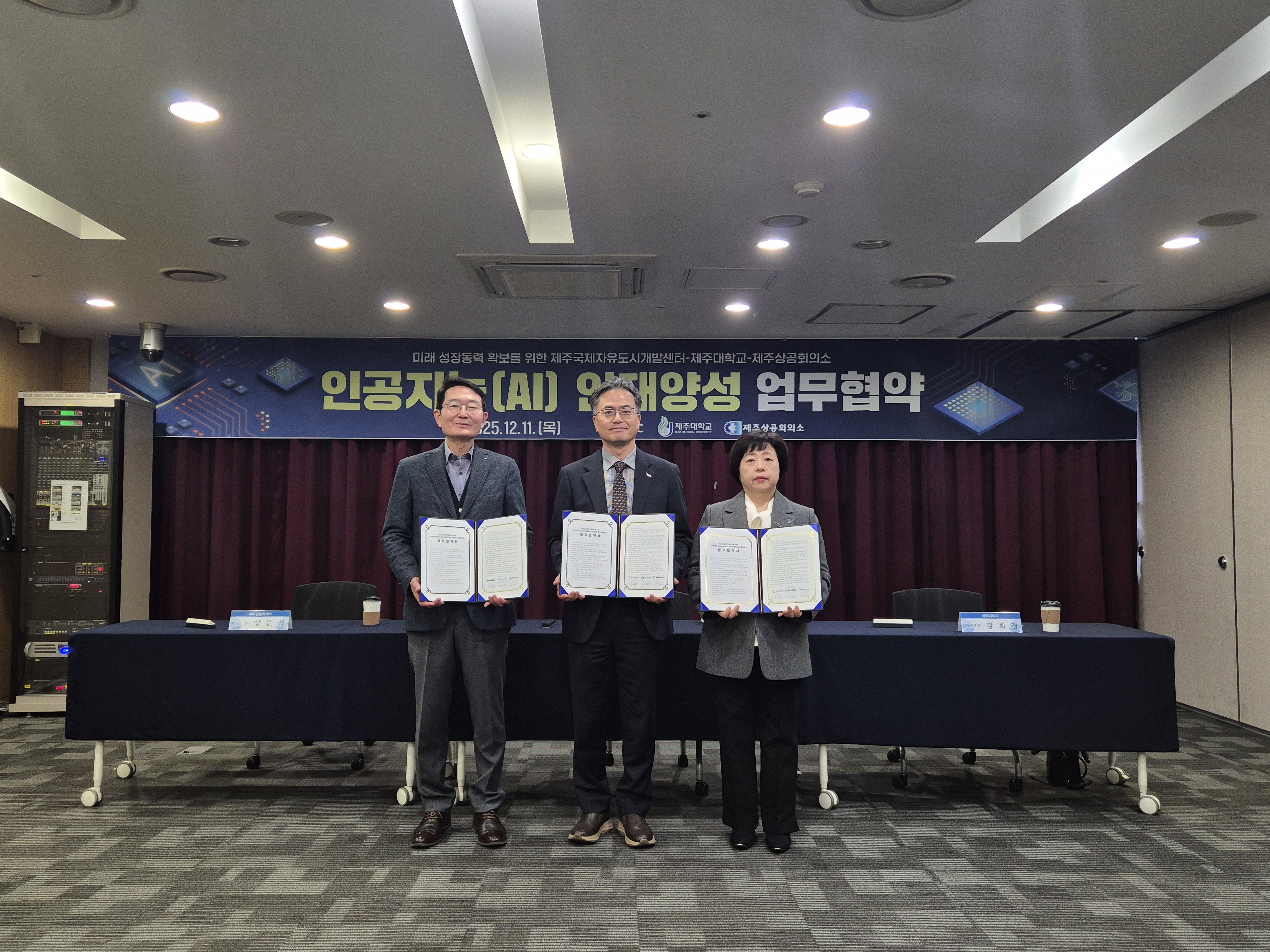 JDC ? 제주대학교 - 제주상공회의소  인공지능(AI) 인재양성을 위한 업무협약 체결