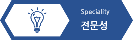 Speciality 전문성