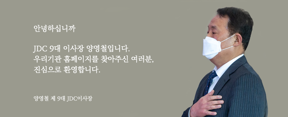 안녕하십니까 JDC 9대 이사장 양영철입니다. 우리기관홈페이지를 찾아주신 여러분, 진심으로 환영합니다.
