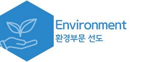 environment 환경부문 선도