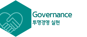 Governance 투명경영 실현