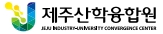 제주산학융합원