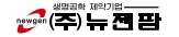 뉴젠팜