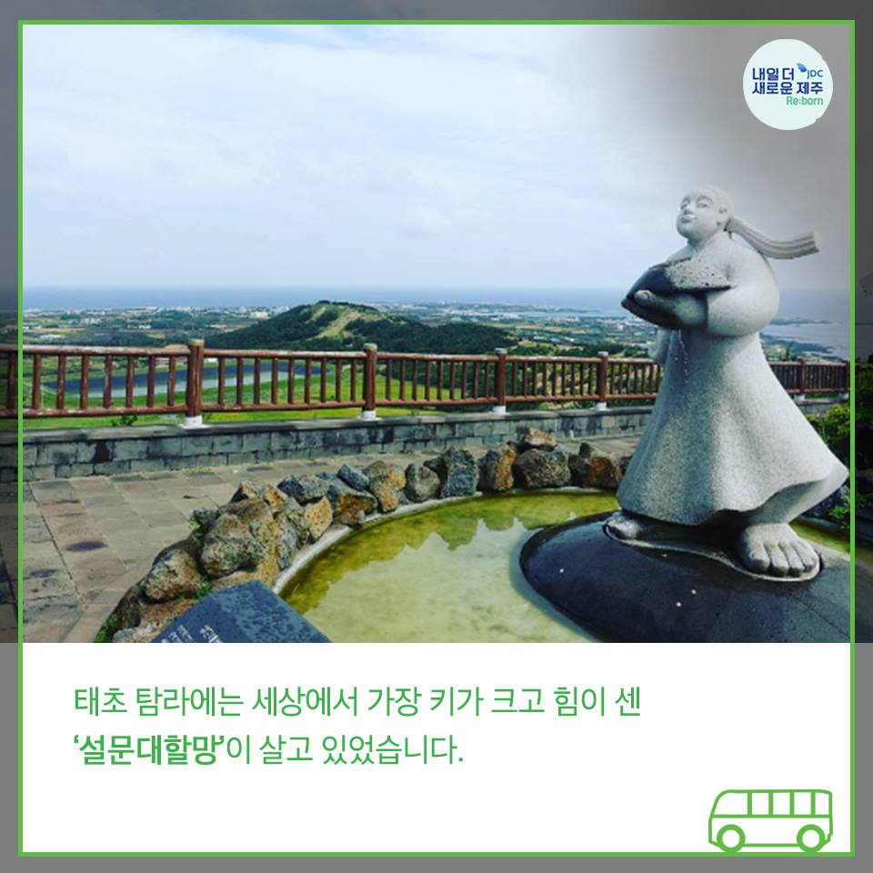 태초 탐라에는 세상에서 가장 키가 크고 힘이 센 '설문대할망'이 살고 있었습니다.