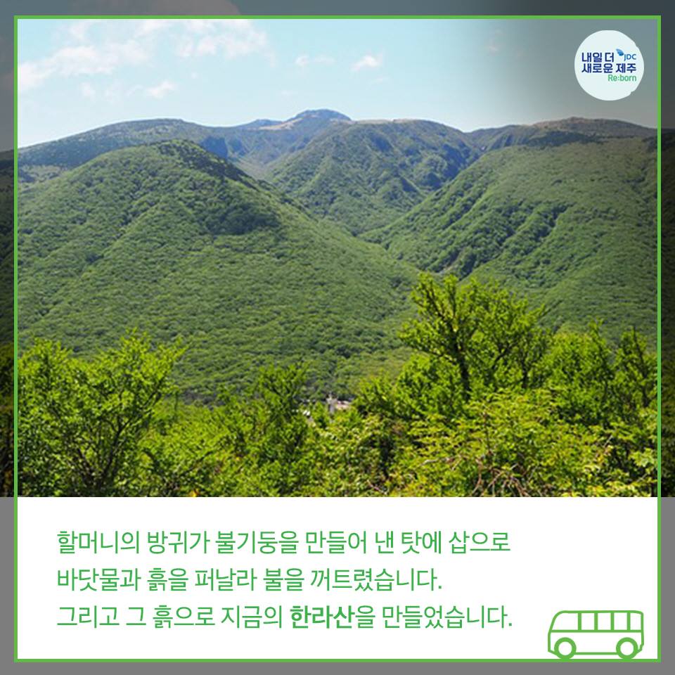 할머니의 방귀가 불기둥을 만들어 낸 탓에 삽으로 바닷물과 흙을 퍼날라 불을 꺼트렸습니다. 그리고 그 흙으로 지금의 한라산을 만들었습니다.