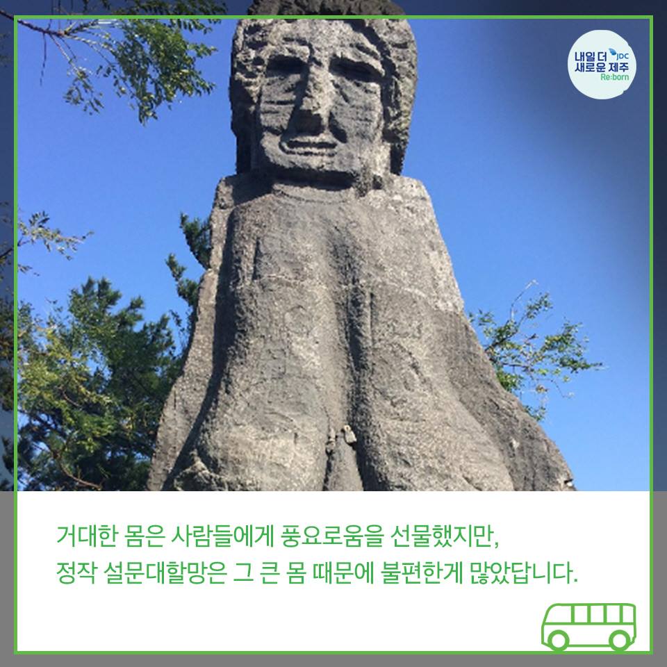 거대한 몸은 사람들에게 풍요로움을 선물했지만, 정작 설문대할망은 그 큰몸때문에 불편한게 많았답니다.