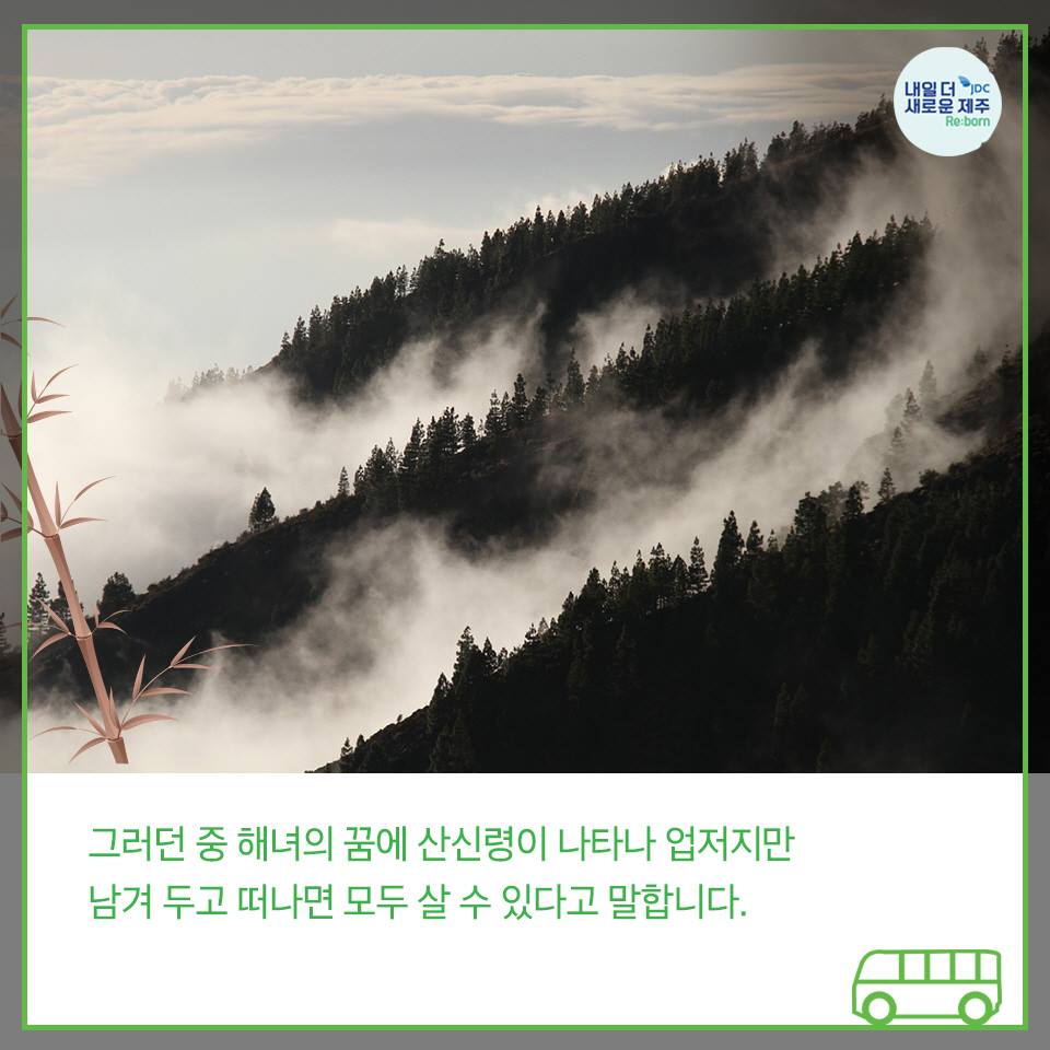 그러던 중 해녀의 꿈에 산신령이 나타나 업저지만 남겨두고 떠나면 모두 살 수 있다고 말합니다.