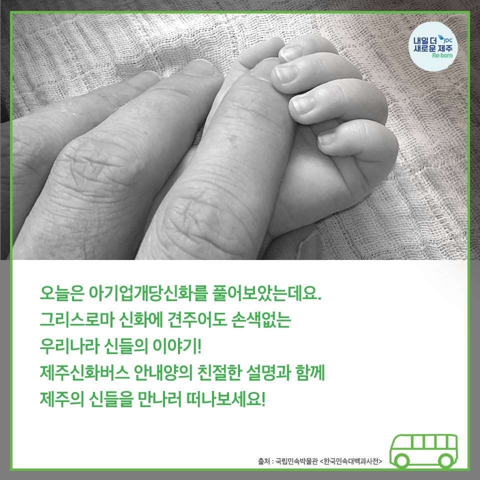 오늘은 아기업개당 신화를 풀어보았는데요. 그리스로마 신화에 견주어도 손색없는 우리나리 신들의 이야기! 제주신화버스 안내양의 친절한 설명과 함께 제주의 신들을 만나러 떠나보세요!