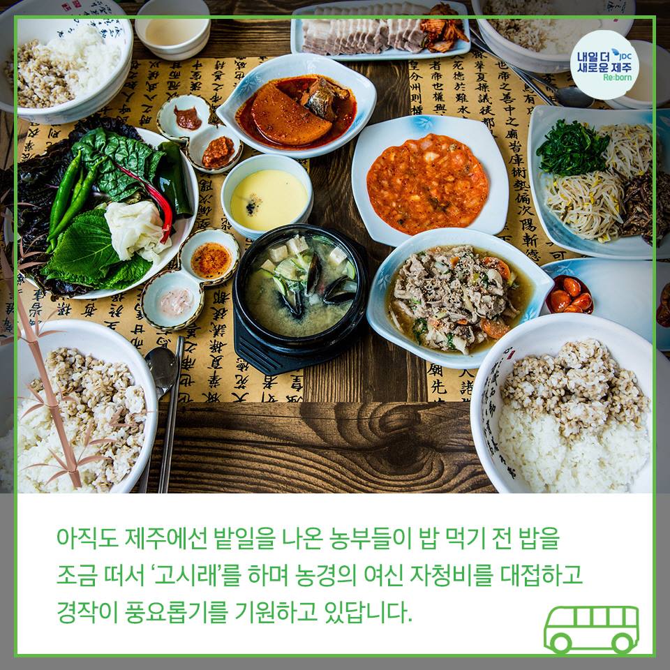 아직도 제주에선 밭일을 나온 농부들이 밥 먹기 전 밥을 조금떠서'고시래'를 하며 농경의 여신 자청비를 대접하고 경작이 풍요롭기를 기원하고 있답니다.