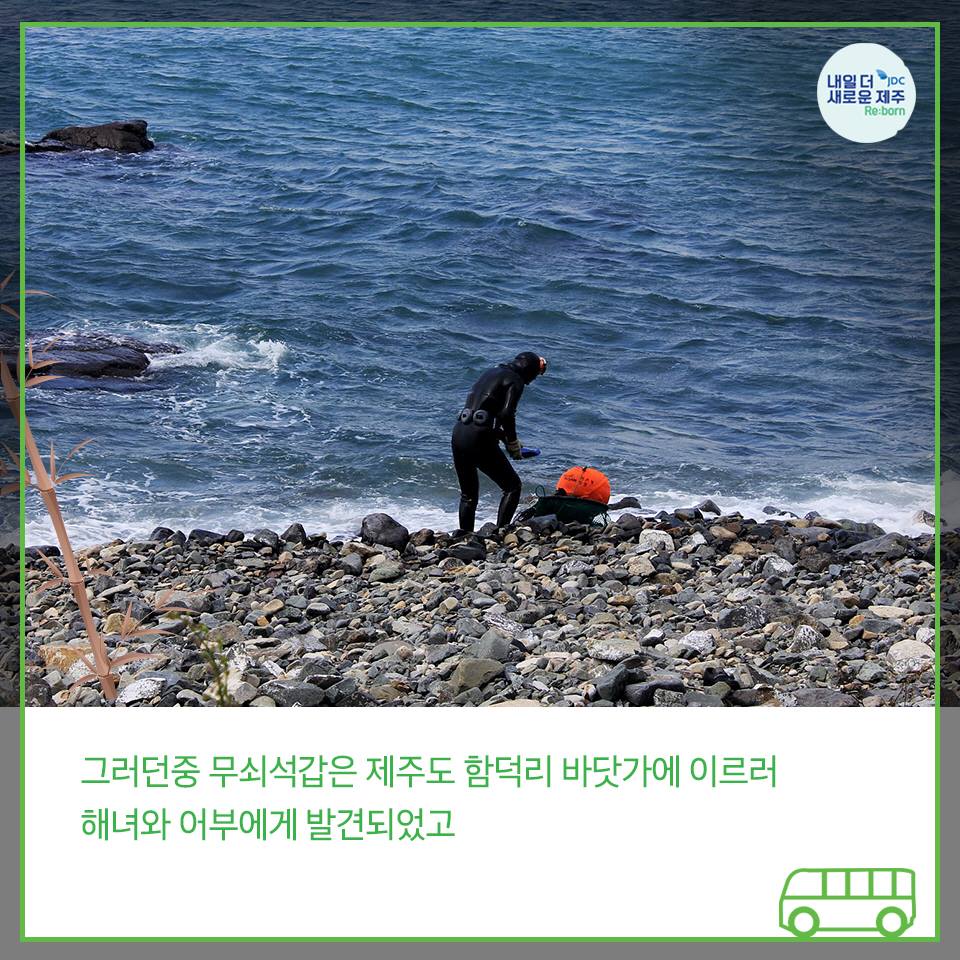 그러던중 무쇠석갑은 제주도 함덕리 바닷가에 이르러 해녀와 어부에게 발견되었고