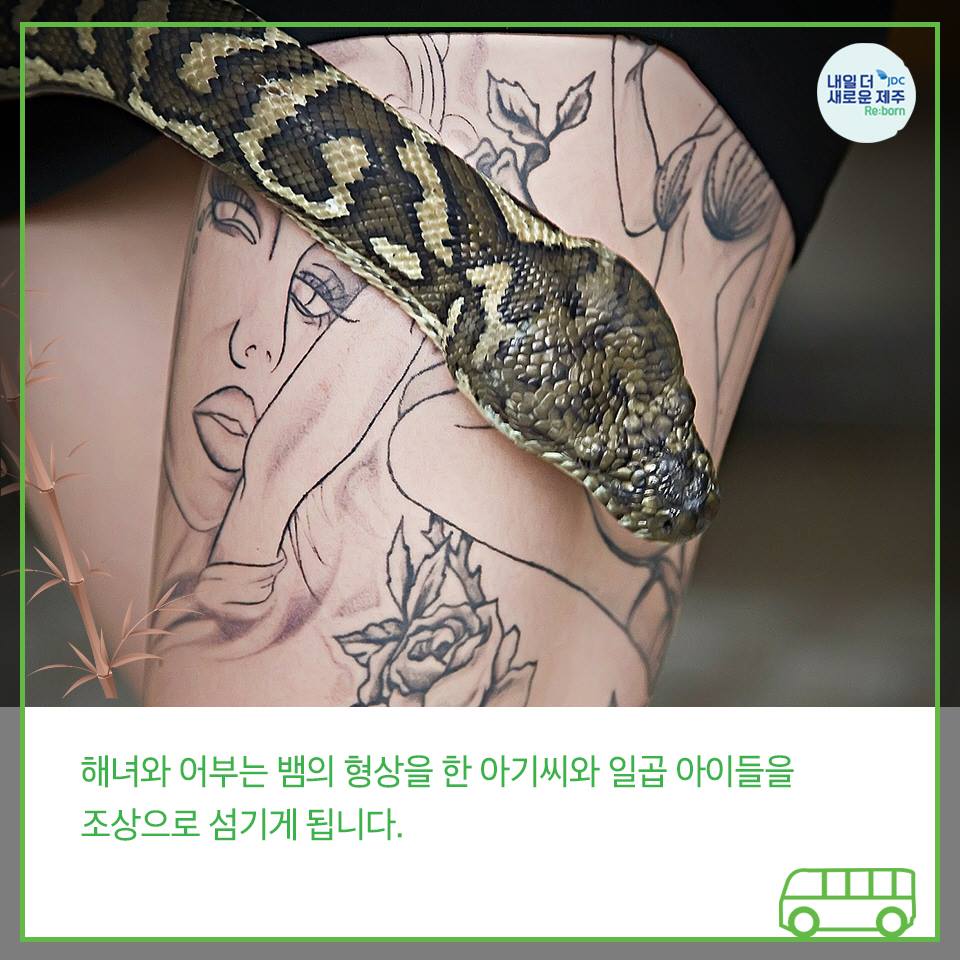 해녀와 어부는 뱀의 형상을 한 아기씨와 일곱아이들을 조상으로 섬기게 됩니다.