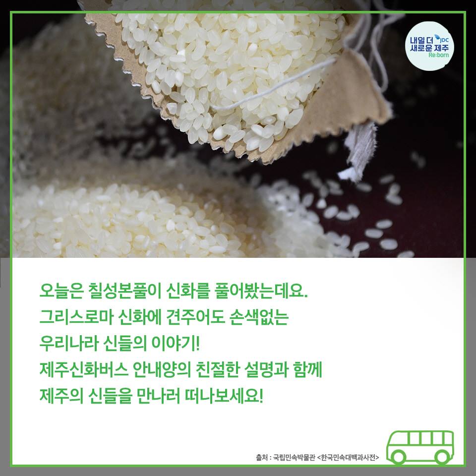 오늘은 칠성본풀이 신화를 풀어봤는데요. 그리스로마 신화에 견주어도 손색없는 우리나리 신들의 이야기! 제주신화버스 안내양의 친절한 설명과 함께 제주의 신들을 만나러 떠나보세요!