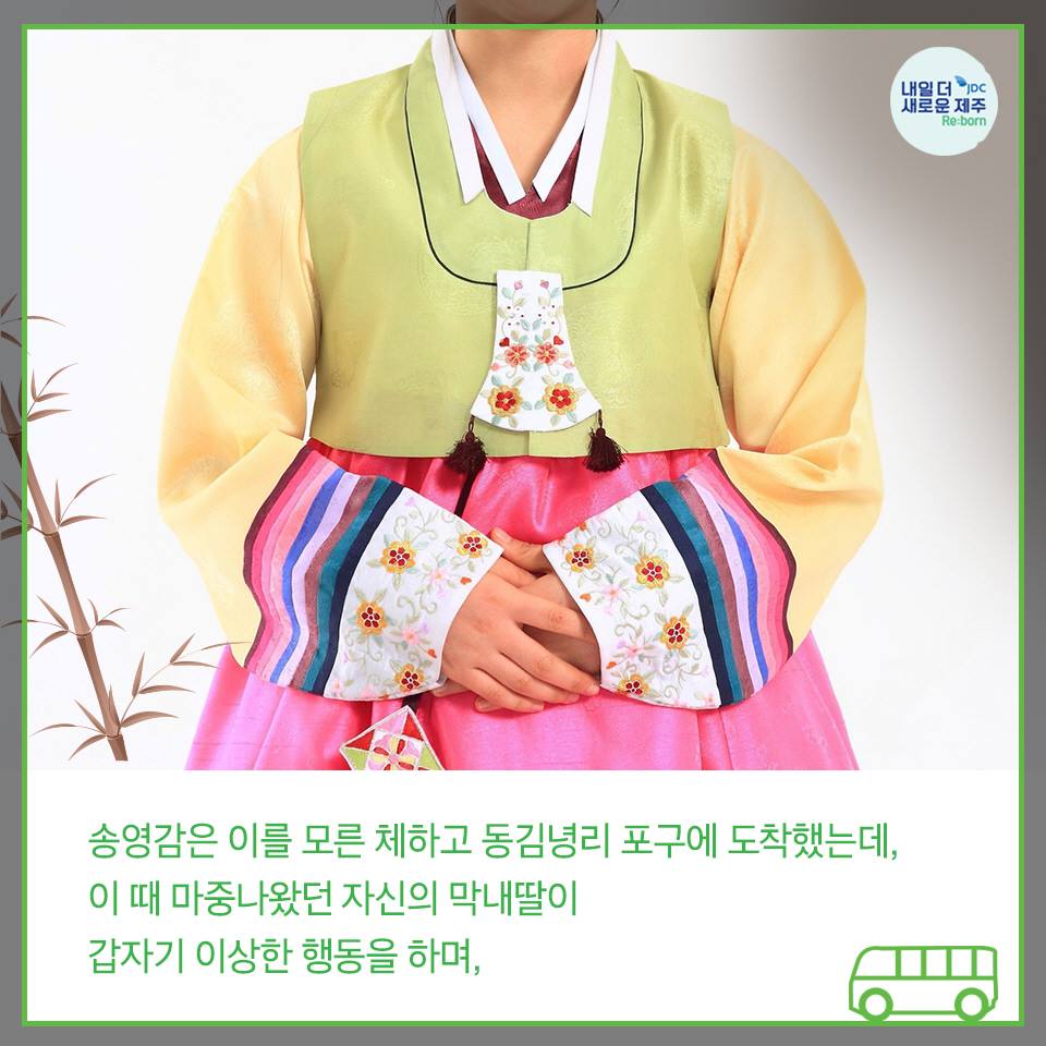 송여감은 이를 모른 체 하고 동김녕리 포구에 도착했는데, 이 때 마중나왔던 자신의 막내딸이 갑자기 이상한 행동을 하며,