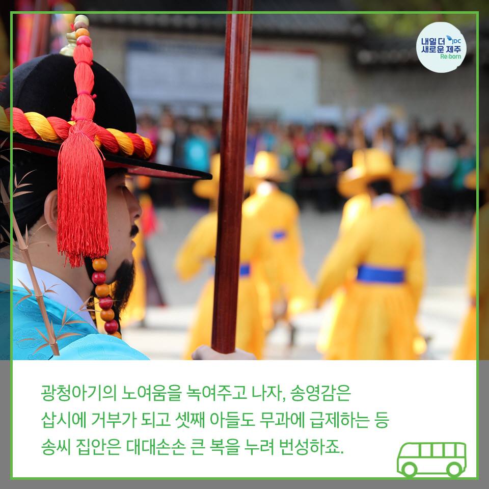 광청아기의 노여움을 녹여주고 나자, 송영감은 삽시에 거부가 되고 셋째 아들도 무과에 급제하는 등 송씨 집안은 대대손손 큰 복을 누려 번성하죠.