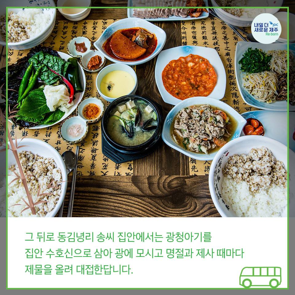 그 뒤로 동김녕리 송씨 집안에선느 광청 아기를 집안 수호신으로 삼아 광에 모시고 명절과 제사 때마다 제물을 올려 대접한답니다.