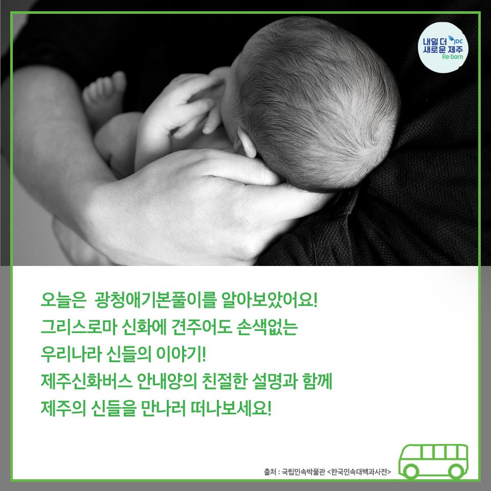 오늘은 광청애기본풀이를 알아보았어요! 그리스로마시 신화에 견주어도 손색없는 우리나라 신들의 이야기! 제주신화버스 안내양의 친절한 설명과 함께 제주의 신들을 만나러 따나보세요!