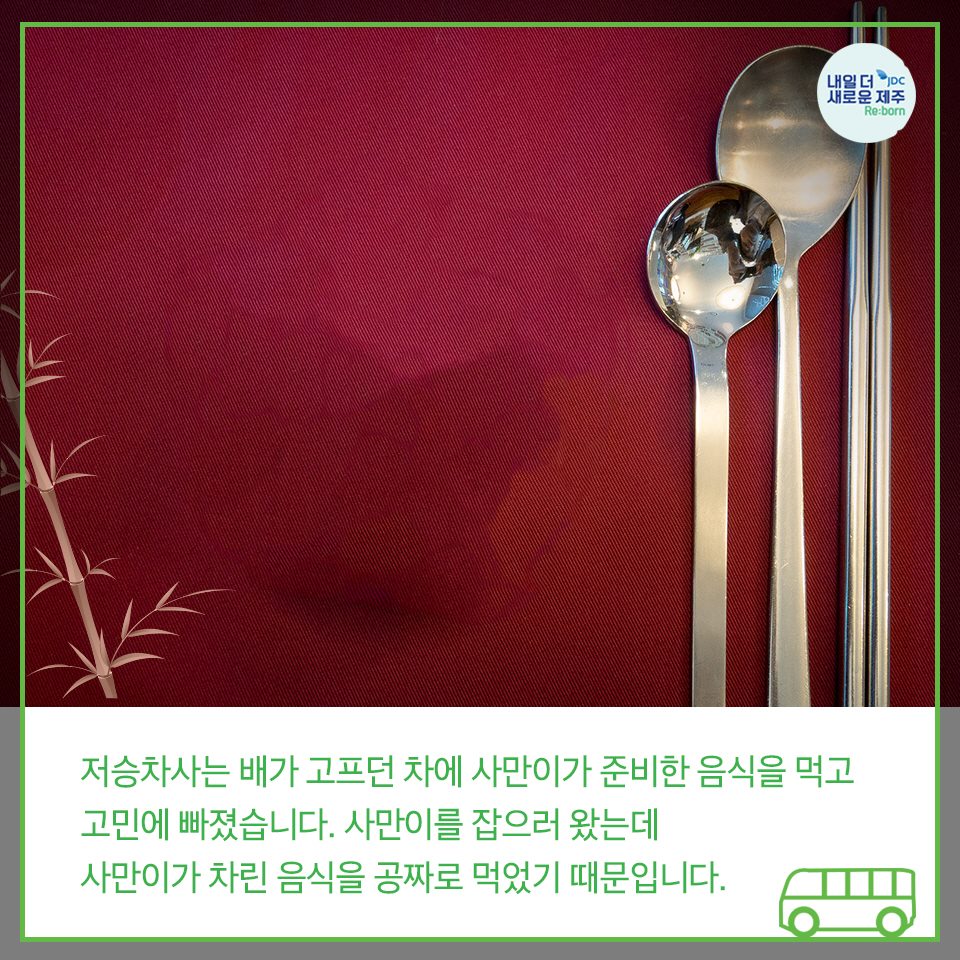 저승차사는 배가 고프던 차에 사만이가 준비한 음식을 먹고 고민에 빠졌습니다. 사만이를 잡으러 왔는데 사만이가 차린 음식을 공짜로 먹었기 때문입니다.