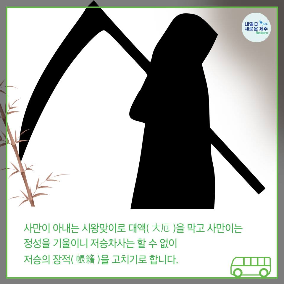 사만이 아내는 시왕맞이로 대액(大厄)을 막고 사만이는 정성을 기울이니 저승차사는 할 수 없이 저승의 장적(帳籍)을 고치기로 합니다.