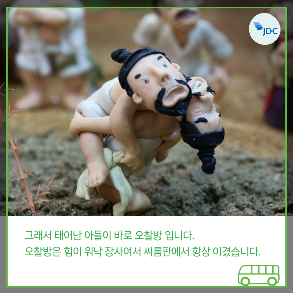 그래서 태어난 아들이 바로 오찰방입니다. 오찰방은 힘이 워낙 장사여서 씨름판에서 항상 이겼습니다.