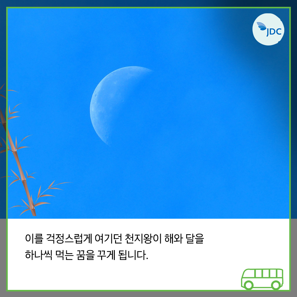 이를 걱정스럽게 여기던 처지왕이 해와 달을 하니씩 먹는 꿈을 꾸게 됩니다.