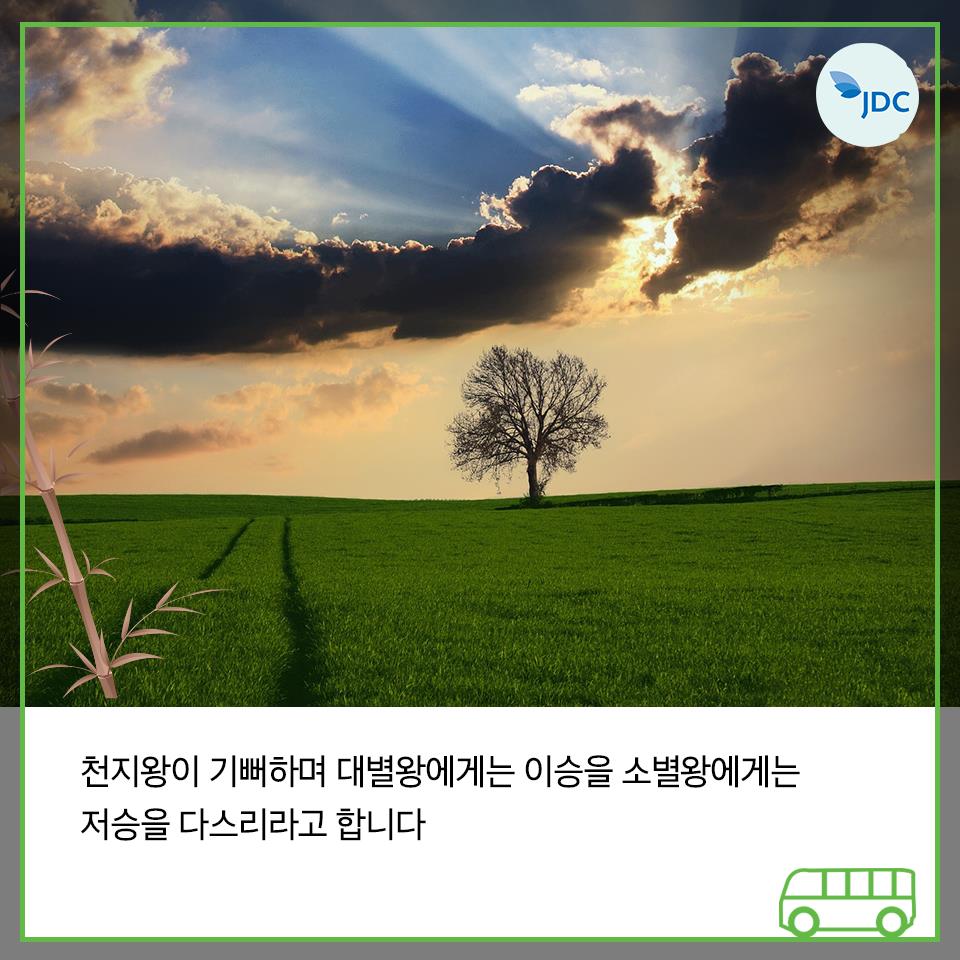 천지왕이 기뻐하며 대별왕에게는 이승을 소별왕에게는 저승을 다스리라고합니다.