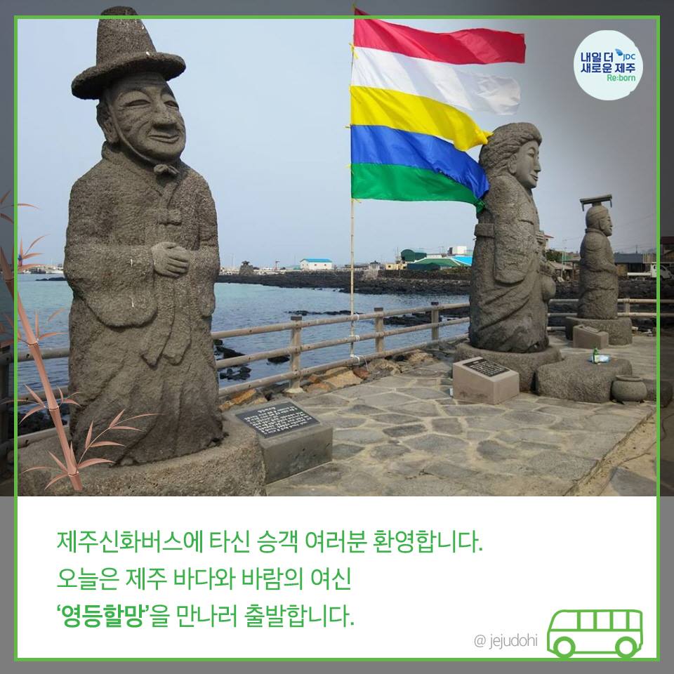 제주신화버스에 타신 승객 여러분 환영합니다. 오늘은 제주 바다와 바람의 여신 '영등할망'을 만나러 출발합니다.