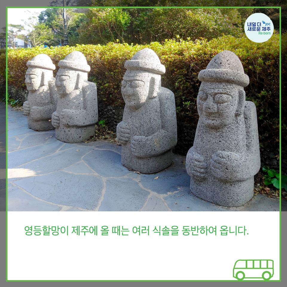 영등할망이 제주에 올 때는 여러식속을 동반하여 옵니다.