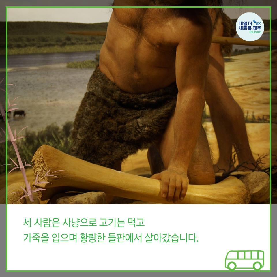 세 사람은 사냥으로 고기는 먹고 가죽을 입으며 황량한 들판에서 살아갔습니다.