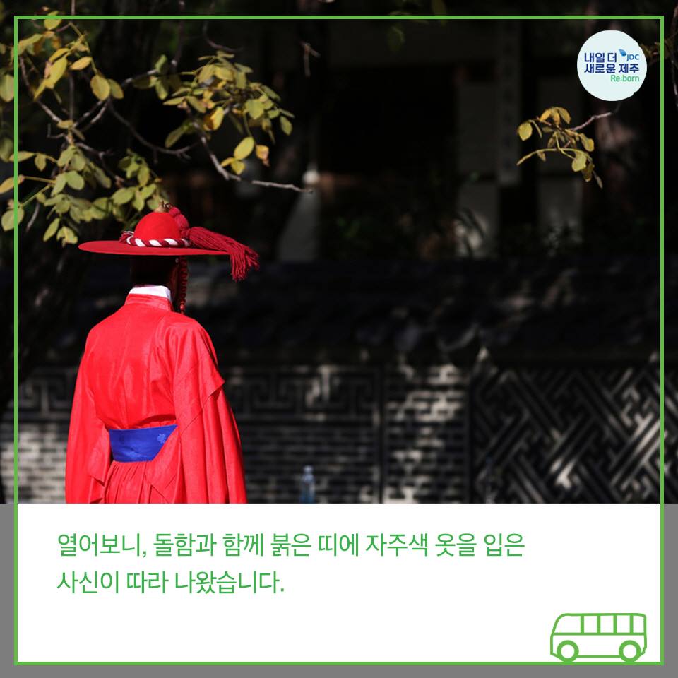 열어보니, 돌함과 함께 붉은 띠에 자주색 옷을 입은 사신이 따라 나왔습니다.