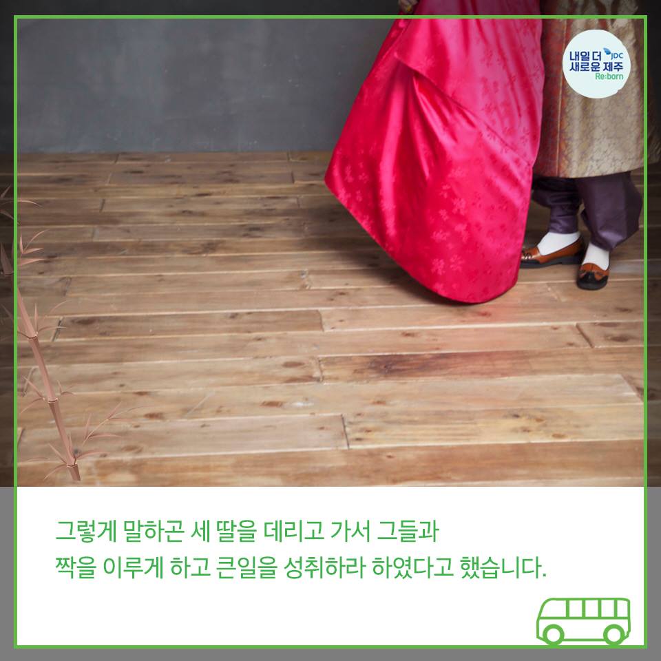 그렇게 말하곤 세딸을 데리고 가서 그들과 짝을 이루게 하고 큰일을 성취하라 하였다고 했습니다.