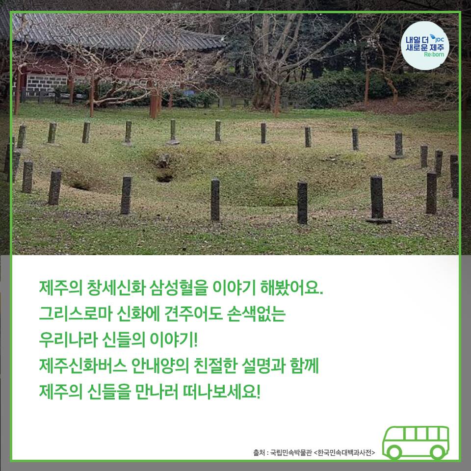 제주의 창세시화 삼청혈을 이야기 해봤어요. 그리스로마 신화에 견주어도 손색없는 우리나리 신들의 이야기! 제주신화버스 안내양의 친절한 설명과 함께 제주의 신들을 만나러 떠나보세요!