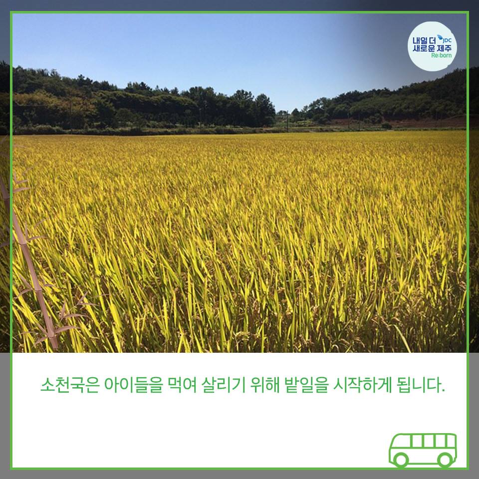 소천국은 아이들을 먹여살리기 위해 밭일을 시작하게 됩니다.