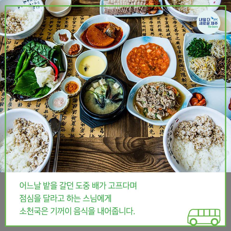 어느날 밭을 갈던 도중 배고 고프다며 점심을 달라고 하는 스님에게 소천국은 기꺼이 음식을 내어줍니다.