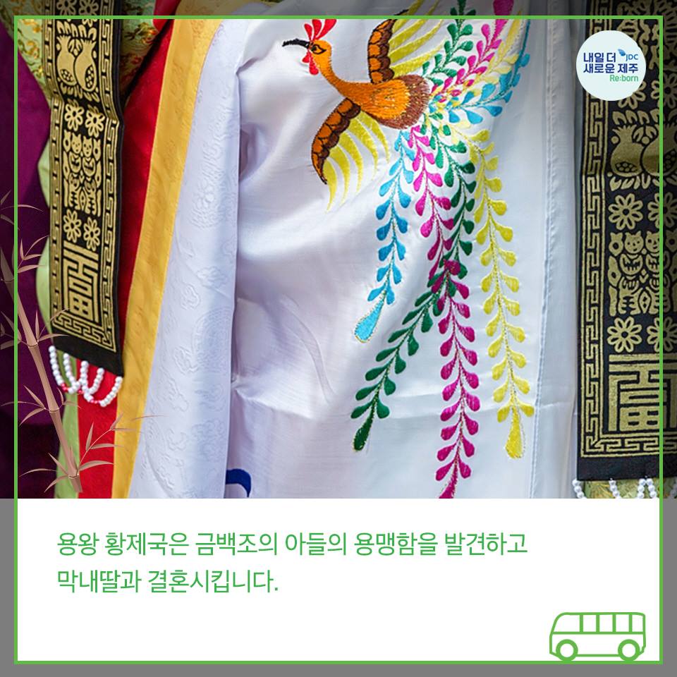 용왕 황제국은 금백조의 아들의 용맹함을 발견하고 막내딸과 결혼시킵니다.