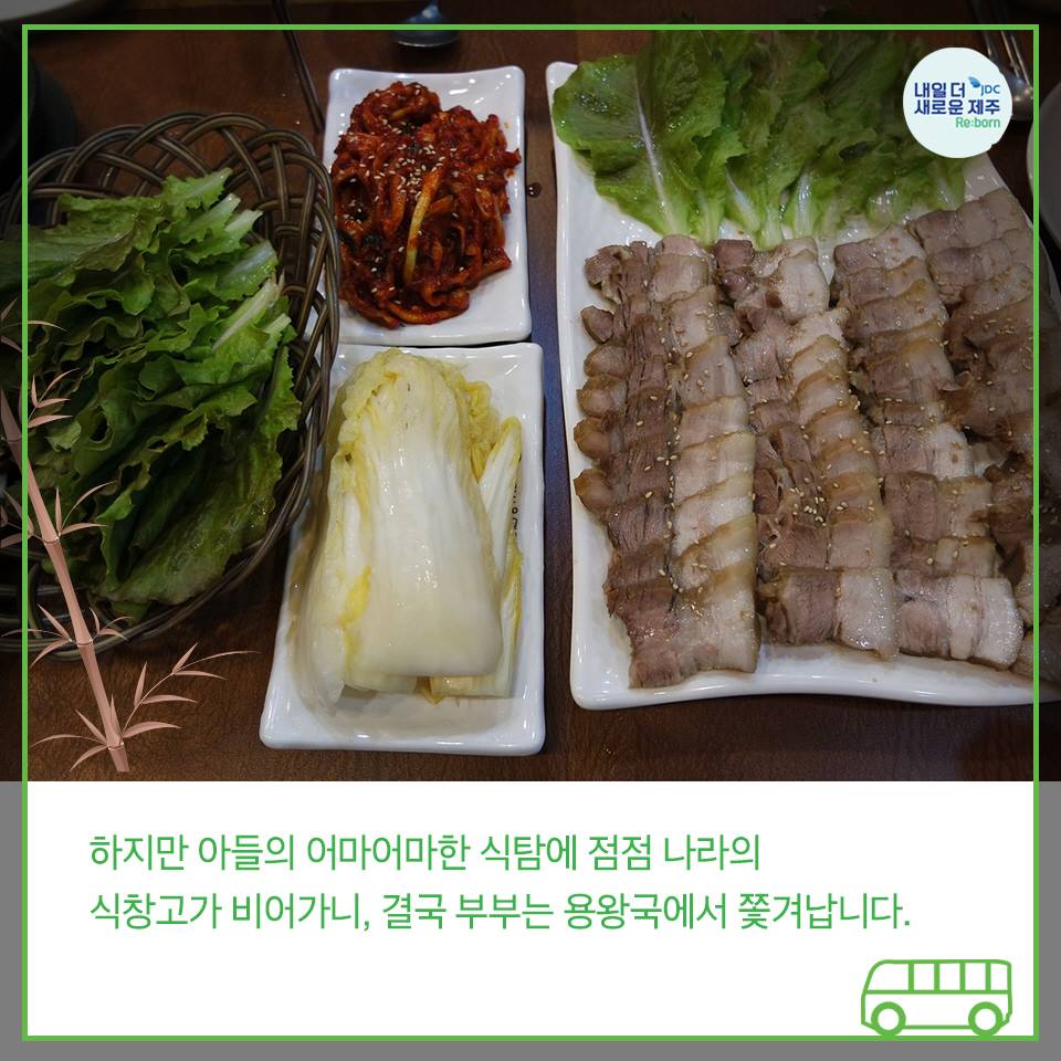 하지만 아들의 어마어마한 식탐에 점점 나라의 식창고가 비어가니, 결국 부부는 용왕국에서 쫓겨납니다.