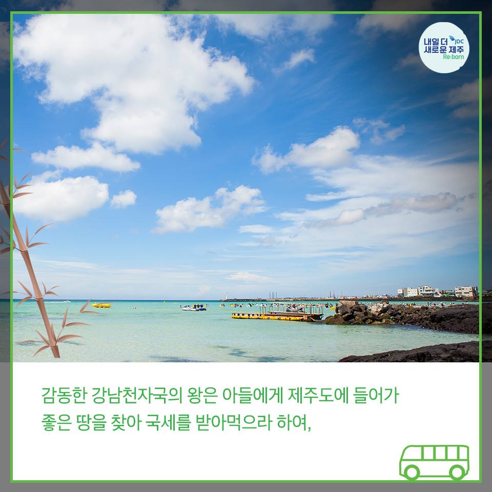 감동한 강남천자국의 왕은 아들에게 제주도에 들어가 좋은 땅을 찾아 국세를 받아먹으라 하여,