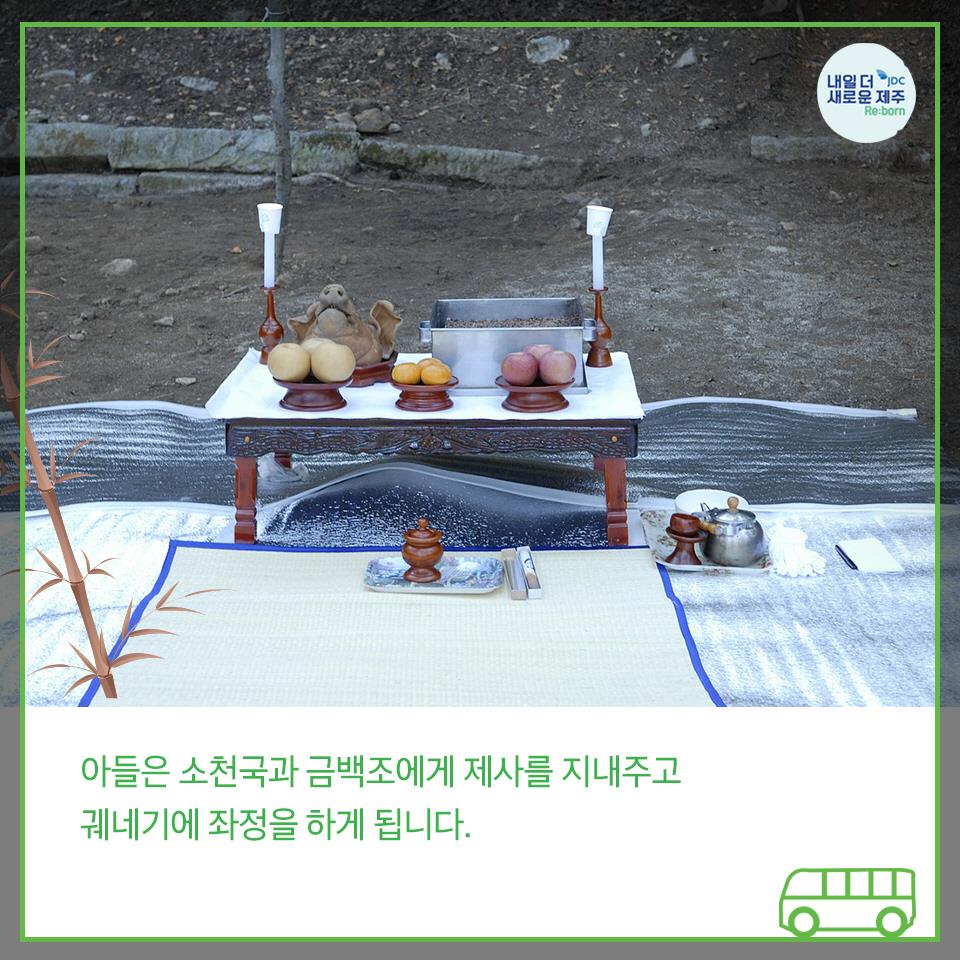 아들은 소천국과 금백조에게 제사를 지내주고 궤네거에 좌정을 하게 됩니다.