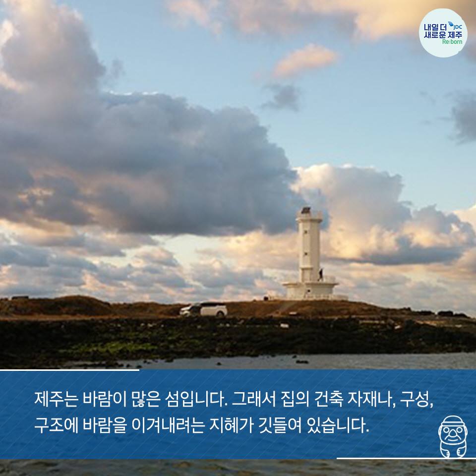 제주는 바람이 많은 섬입니다. 그래서 집의건축 자재나, 구성, 구조에 바람을 이겨내려는 지혜가 깃들여 있습니다.