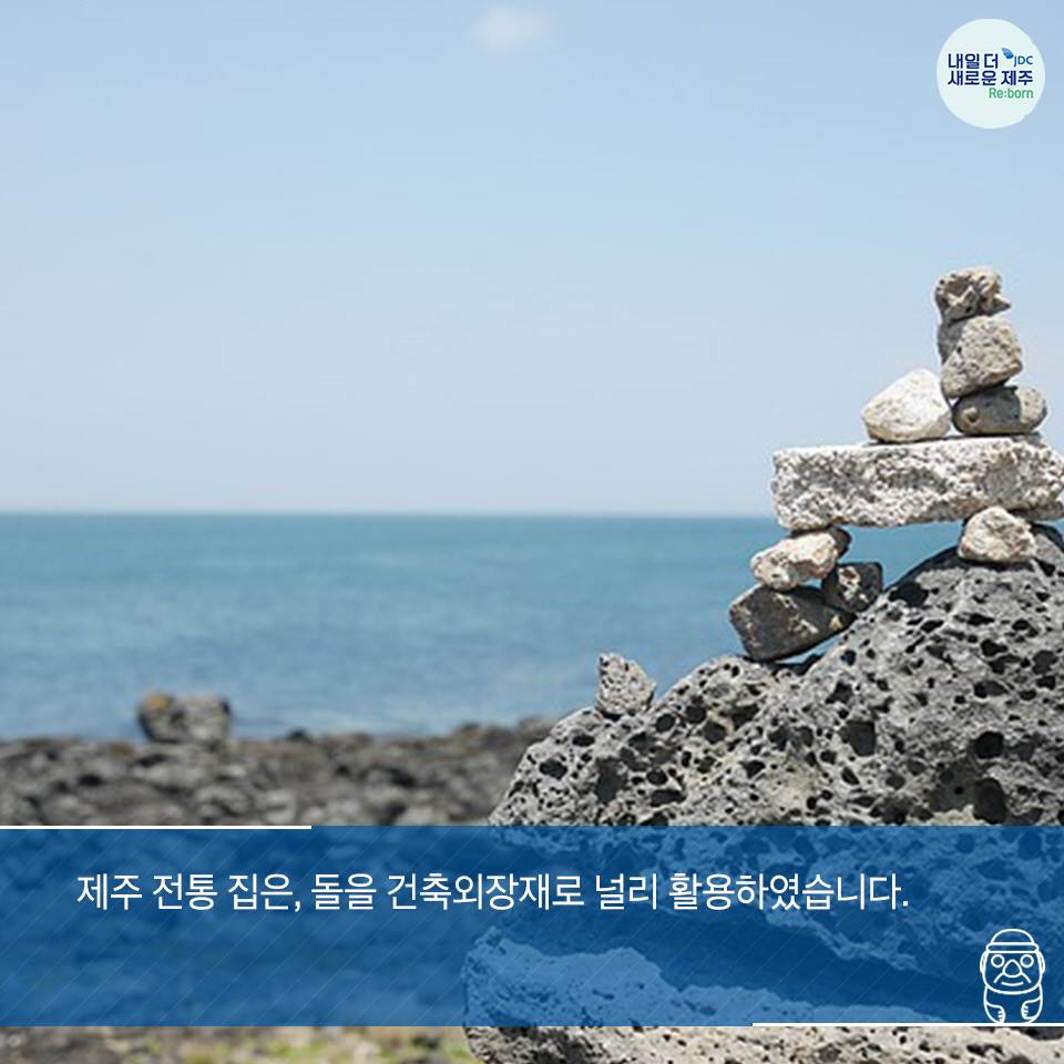 제주 전통 집은, 돌을 건축외장재로 널리 활용하였습니다.